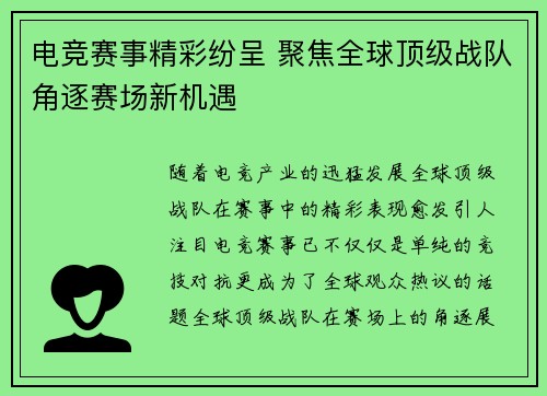 电竞赛事精彩纷呈 聚焦全球顶级战队角逐赛场新机遇