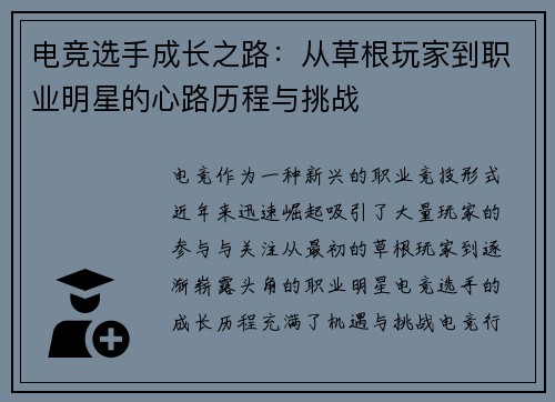 电竞选手成长之路：从草根玩家到职业明星的心路历程与挑战