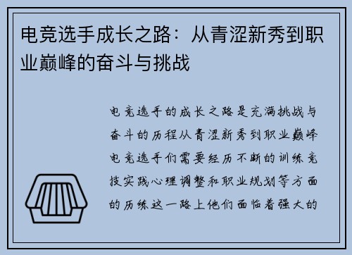 电竞选手成长之路：从青涩新秀到职业巅峰的奋斗与挑战