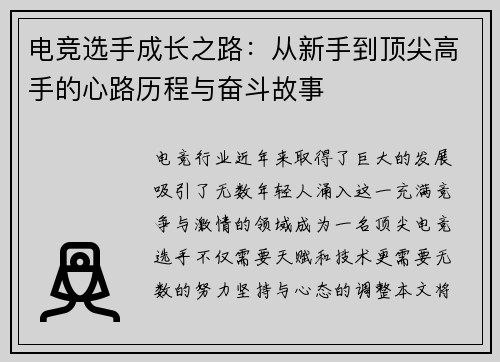 电竞选手成长之路：从新手到顶尖高手的心路历程与奋斗故事
