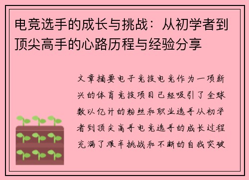 电竞选手的成长与挑战：从初学者到顶尖高手的心路历程与经验分享