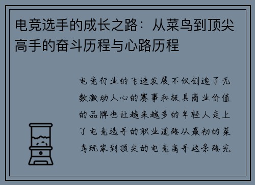 电竞选手的成长之路：从菜鸟到顶尖高手的奋斗历程与心路历程