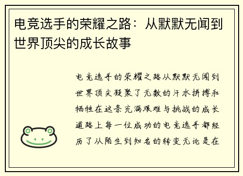 电竞选手的荣耀之路：从默默无闻到世界顶尖的成长故事