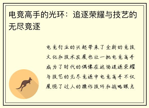 电竞高手的光环：追逐荣耀与技艺的无尽竞逐