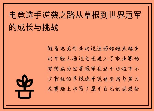 电竞选手逆袭之路从草根到世界冠军的成长与挑战